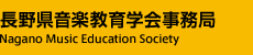 長野県音楽教育学会事務局 Nagano Music Education Society